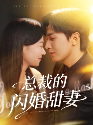 总裁的闪婚甜妻（61集）最火爆的短剧