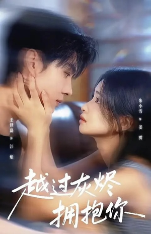 越过灰烬拥抱你(60集) 越过灰烬拥抱你(60集)短剧