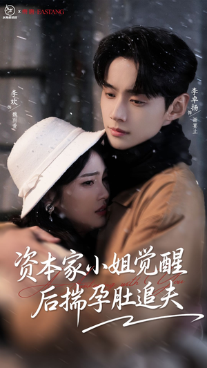 资本家小姐觉醒后揣孕肚追夫(71集) 资本家小姐觉醒后揣孕肚追夫(71集)熬夜追短剧