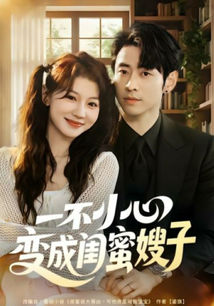 一不小心变成闺蜜嫂子（71集）热播短剧排行榜