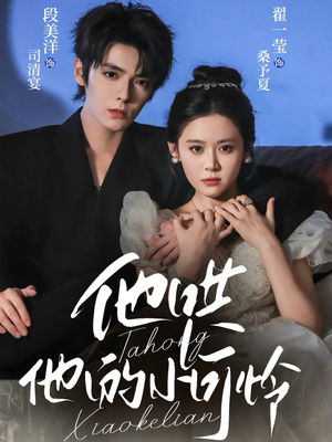 他哄他的小可怜（69集）最火短剧推荐