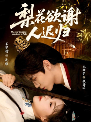 梨花欲谢人迟归（60集）短剧在哪个平台