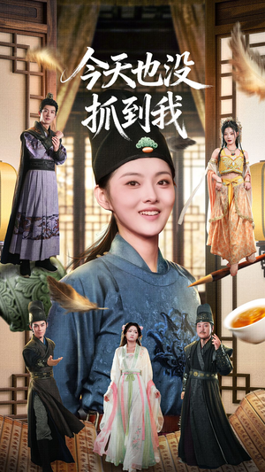 今天也没抓到我（40集）一起看短剧