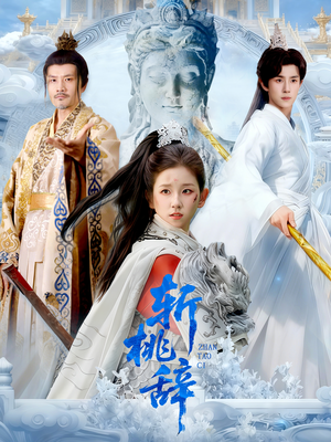 斩桃辞（113集）小短剧推荐