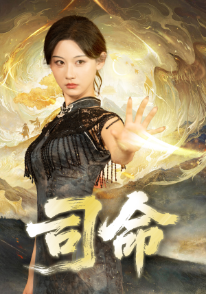 司命（72集）男主角是谁