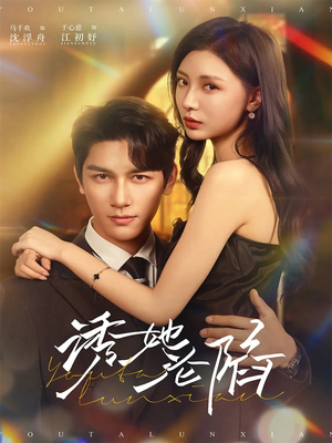 诱她沦陷（64集）迅雷网盘观看