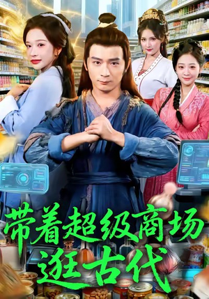 带着超级商场逛古代（72集）无需会员轻松看