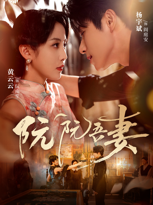 阮阮吾妻（79集）短剧全集大结局