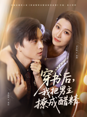 穿书后，我把男主撩成醋精（80集）经典回顾免费看