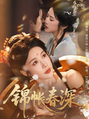 锦帐春深（63集）短剧精彩绝伦