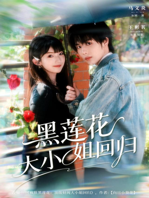 黑莲花大小姐回归(80集) 黑莲花大小姐回归(80集)每天分享短剧
