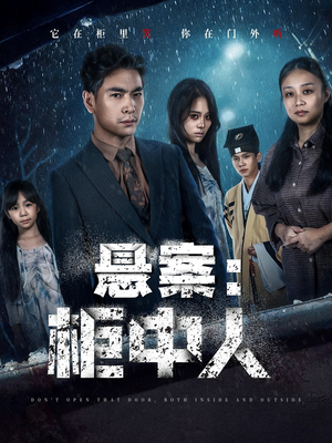悬案：柜中人（60集）短剧全集完整版