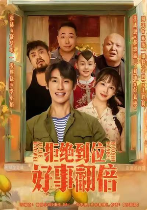 拒绝到位，好事翻倍（57集）在线观看完整版