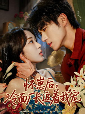 怀崽后，冷面厂长追着我宠（80集）甜宠短剧追到爽