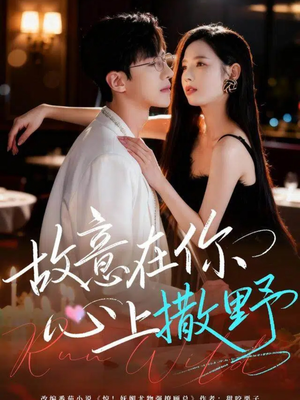 故意在你心上撒野（61集）短剧追不停