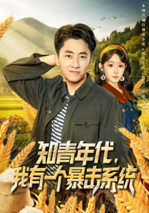 知青年代，我有一个暴击系统（81集）短剧太上头了