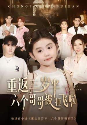 重返三岁半，六个哥哥被捶飞啦（63集）甜宠短剧追到爽