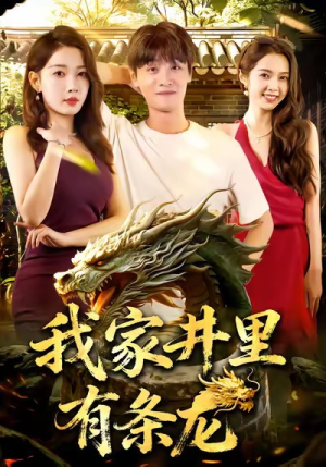 我家井里有条龙（80集）真的太好看了