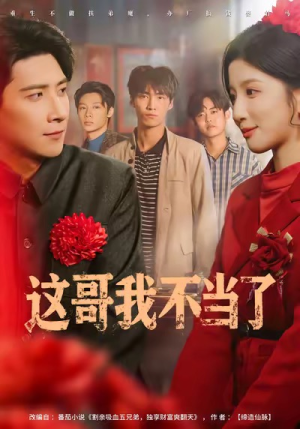 这哥我不当了（80集）超火热门短剧