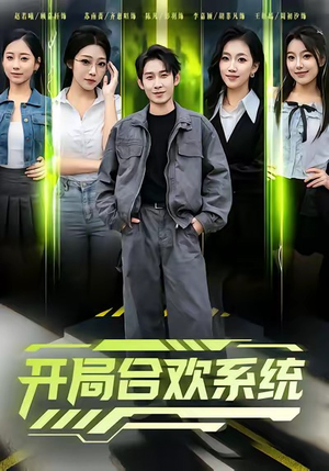 开局合欢系统(80集) 开局合欢系统(80集)熬夜追短剧