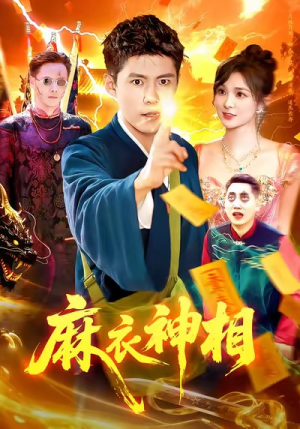 麻衣神相（107集）独家资源免费看