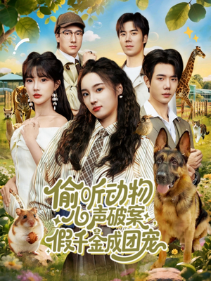 偷听动物心声破案，假千金成团宠（80集）精彩短剧推荐