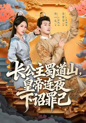 长公主蜀道山皇帝连夜下诏罪己（61集）短剧精彩不断