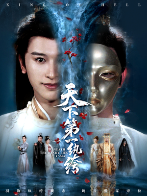 纨绔皮下是阎罗（77集）红果短剧免费看