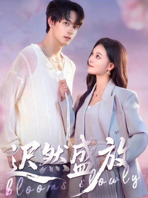 迟然盛放（79集）短剧推荐分享