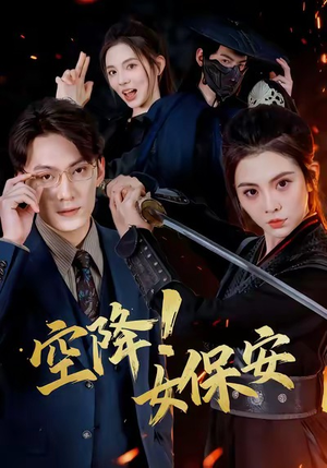 空降！女保安（60集）看短剧放松一下