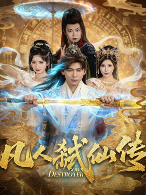 凡人弑仙传（83集）热播短剧重燃