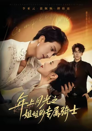 90年代我靠保护五个嫂子肉满仓（80集）温柔追捕短剧