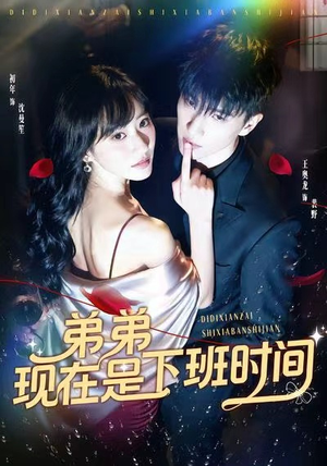 弟弟现在是下班时间(49集) 弟弟现在是下班时间(49集)百亿短剧抢先看