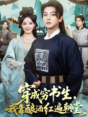 穿成穷书生，我靠酿酒红遍朝堂（76集）在哪个平台能看