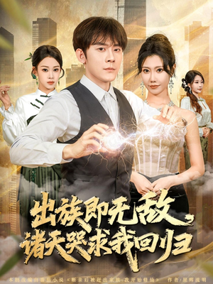 出族即无敌，诸天哭求我回归（80集）古代短剧推荐