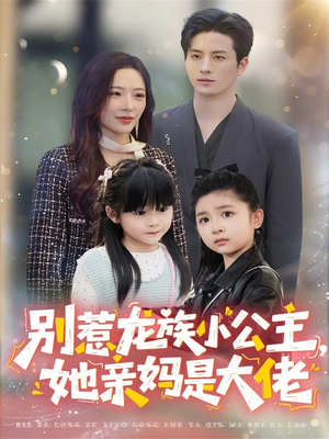 别惹龙族小公主她亲妈是大佬（80集）越看越好看短剧