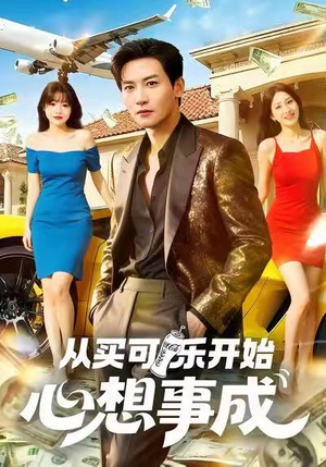 从买可乐开始心想事成（80集）夸克网盘在线看