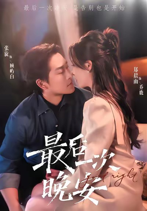 最后一次晚安（72集）短剧爆款推荐
