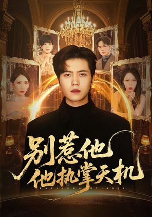 别惹他他执掌天机（60集）在哪个平台看好