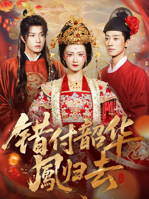 凤起青萍末（61集）热门短剧排行榜