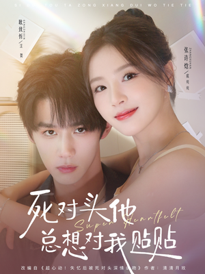 死对头他总想对我贴贴（77集）短剧全集抢先看