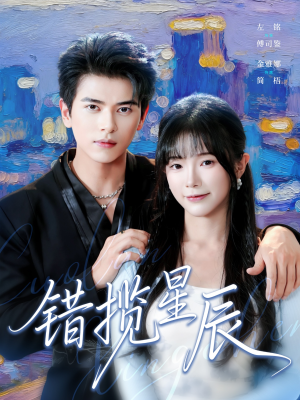 错揽星辰（77集）古装短剧推荐