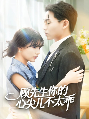 顾先生你的心尖儿不太乖（60集）大结局太过瘾了