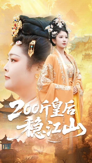 200斤皇后稳江山（97集）精彩短剧追不停