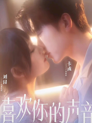喜欢你的声音（60集）热门爆款短剧