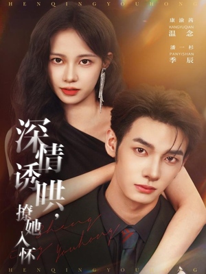 深情诱哄，撩她入怀（84集）在线播放