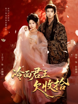 冷面君王欠收拾（62集）好看又上头短剧