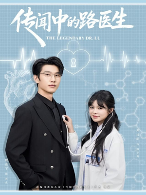 传闻中的路医生（70集）全剧免费观看
