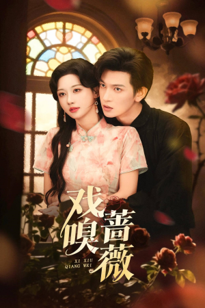 戏嗅蔷薇（72集）短剧推荐来了