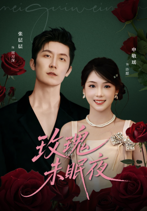 玫瑰未眠夜（71集）精彩短剧片段